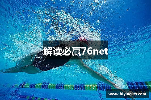 解读必赢76net