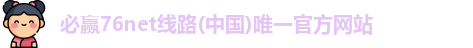 必赢76net